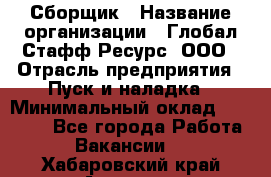 Сборщик › Название организации ­ Глобал Стафф Ресурс, ООО › Отрасль предприятия ­ Пуск и наладка › Минимальный оклад ­ 45 000 - Все города Работа » Вакансии   . Хабаровский край,Амурск г.